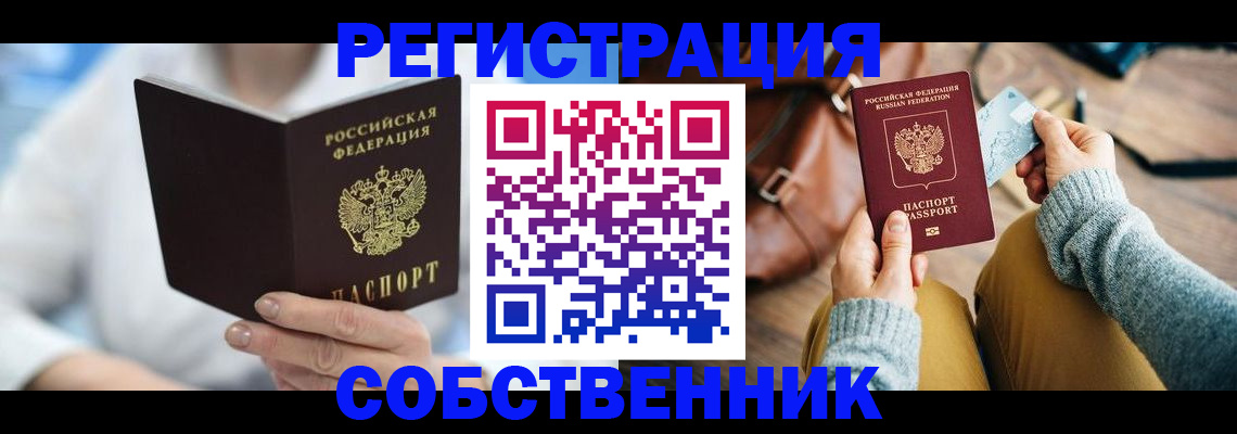 купить прописку в Сызрани